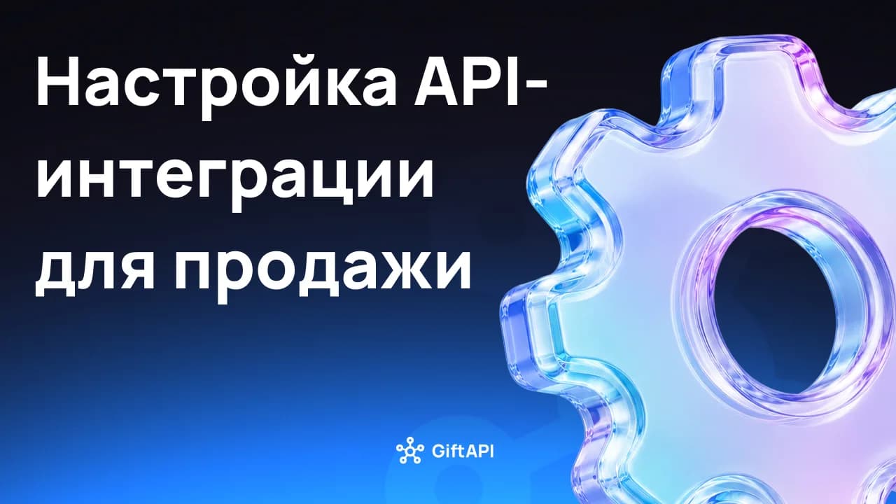 Настройка API-интеграции