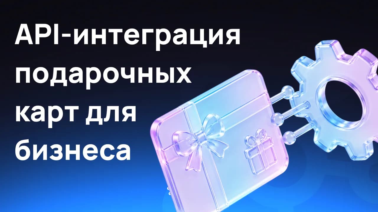 API-интеграция подарочных карт