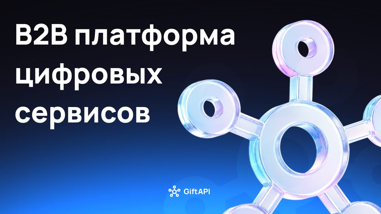 B2B платформа цифровых сервисов