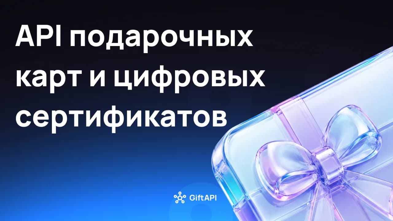 API подарочных карт